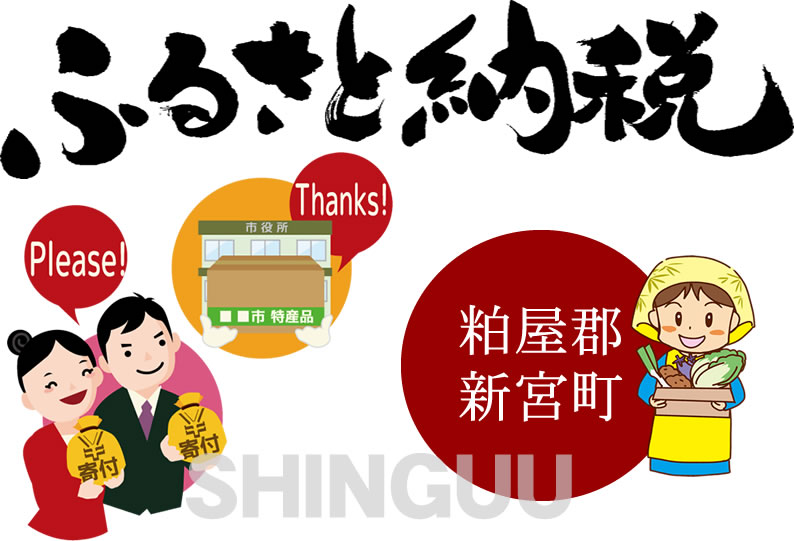 ふるさと納税