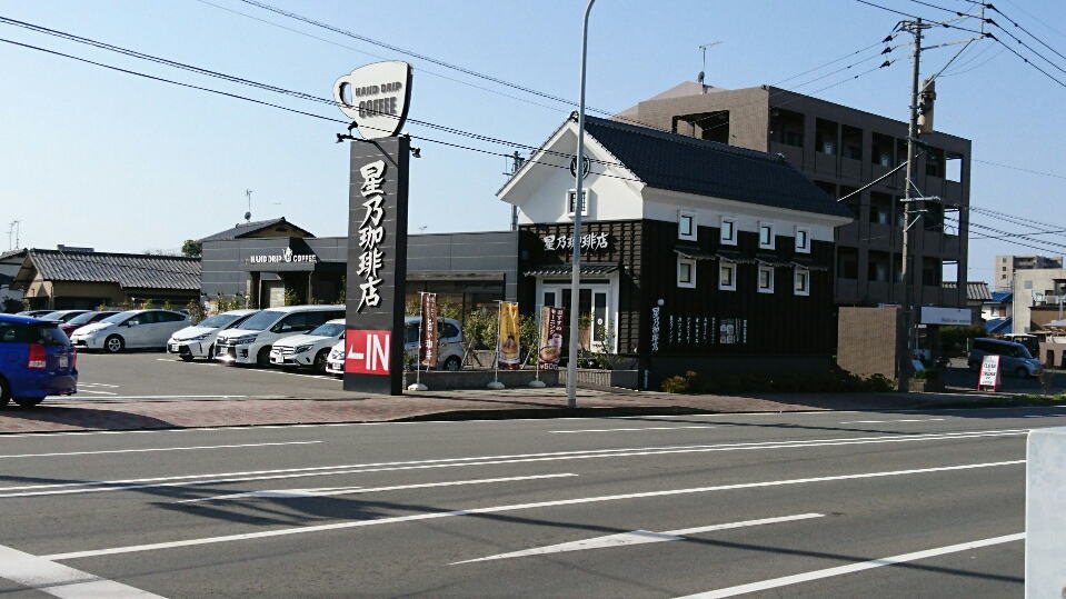 星野珈琲