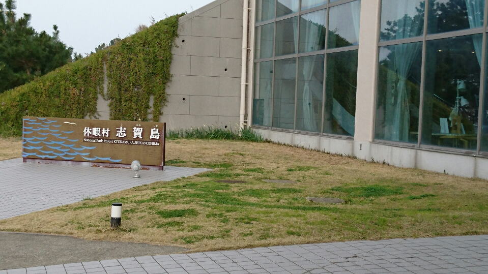 志賀島天然温泉