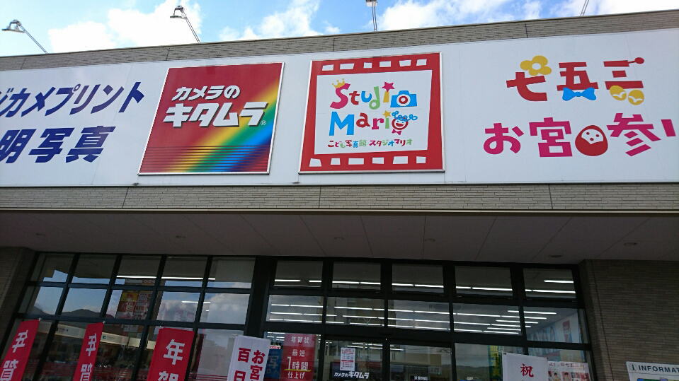 カメラのキタムラ