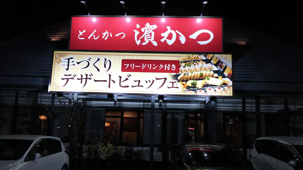 浜勝新宮店