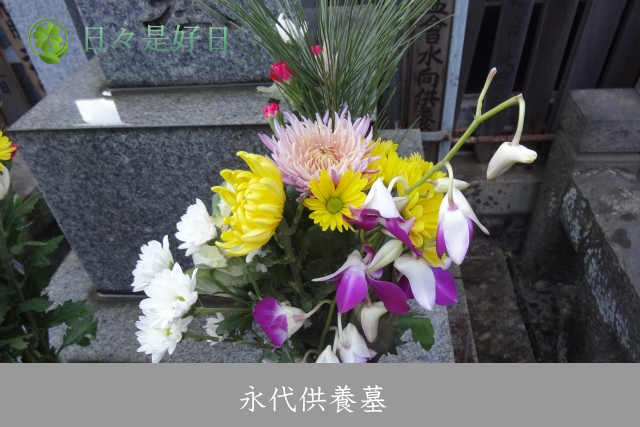 永代供養墓