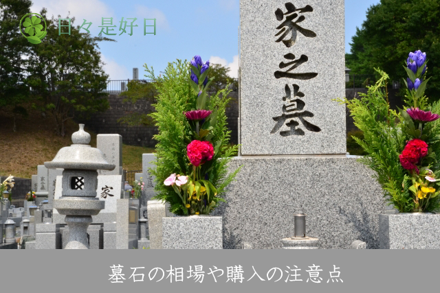 墓石購入
