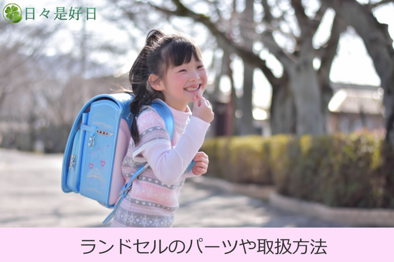 ランドセルのパーツ