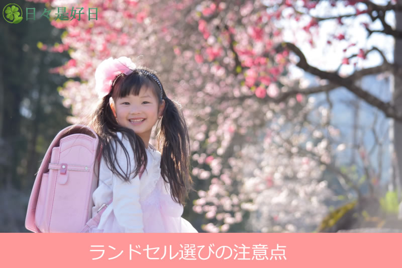 失敗しないランドセル選び