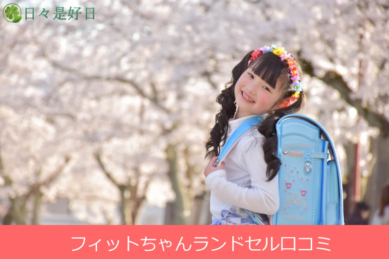 フィットちゃんランドセル