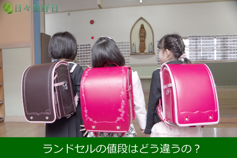 ランドセルの値段比較