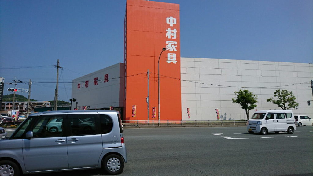 中村家具